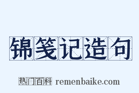 锦笺记造句是什么意思的图片